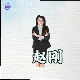 赵刚
