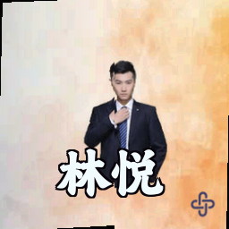 林悦