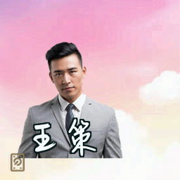 王策